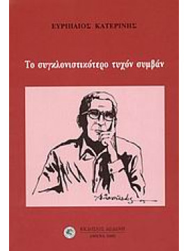 Το συγκλονιστικότερο τυχόν συμβάν,Κατερίνης  Ευριπαίος Σ