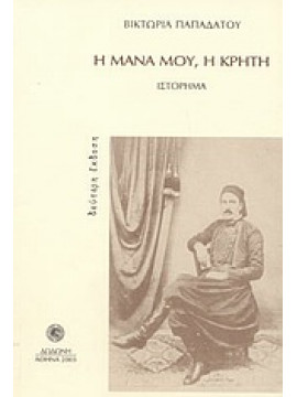 Η μάνα μου, η Κρήτη,Παπαδάτου  Βικτωρία