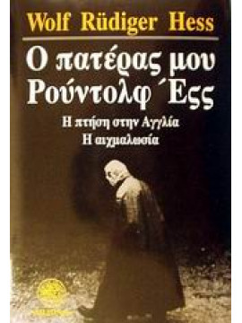 Ο πατέρας μου Ρούντολφ Έςς,Hess Wolf Rudiger