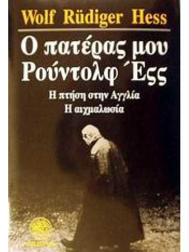 Ο πατέρας μου Ρούντολφ Έςς Ο πατέρας μου Ρούντολφ Έςς,Hess Wolf Rudiger