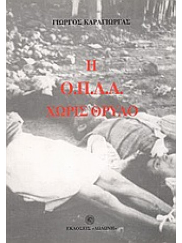 Η Ο.Π.Λ.Α. χωρίς θρύλο Η Ο.Π.Λ.Α. χωρίς θρύλο,Καράγιωργας Γιώργος