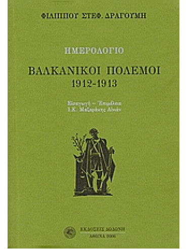 Βαλκανικοί πόλεμοι 1912 - 1913 Βαλκανικοί πόλεμοι 1912 - 1913,Δραγούμης Φίλιππος Στ