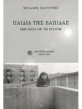 Παιδιά της ελπίδας,Παγούνης  Μιχάλης