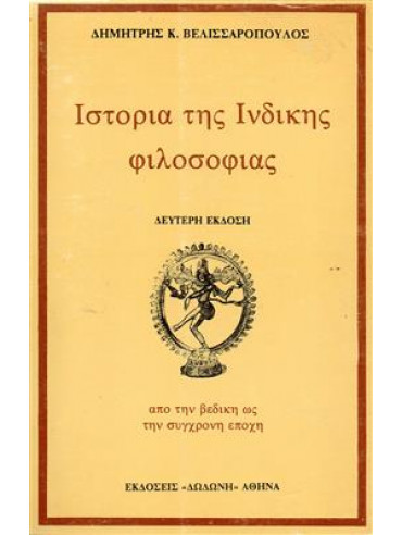 Ιστορία της ινδικής φιλοσοφίας,Βελισσαρόπουλος  Δημήτριος Κ