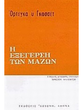 Η εξέγερση των μαζών,Ortega y Gasset  José