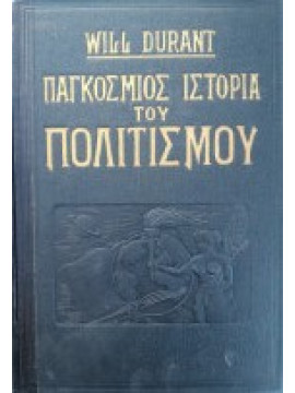 Παγκόσμιος Ιστορία του Πολιτισμού (12 τόμοι)