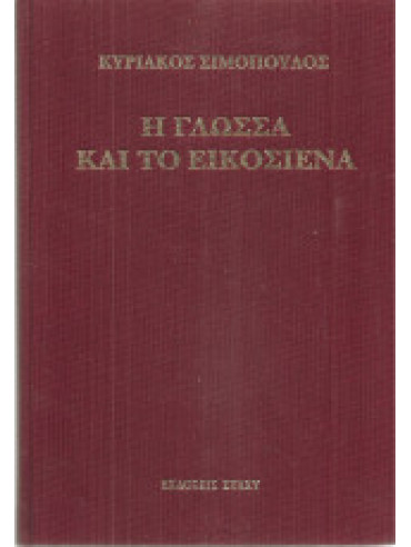 Η γλώσσα και το εικοσιένα Η γλώσσα και το εικοσιένα,Σιμόπουλος Κυριάκος