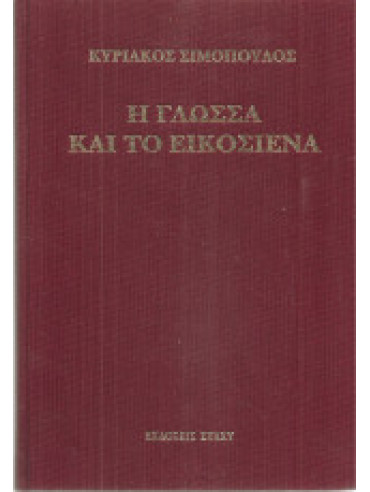 Η γλώσσα και το εικοσιένα,Σιμόπουλος  Κυριάκος