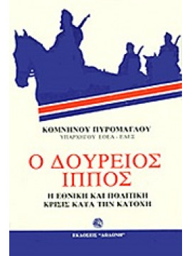 Ο Δούρειος Ίππος,Πυρομάγλου  Κομνηνός  1899-1980