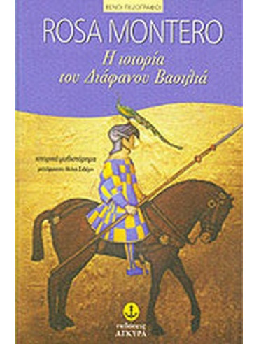 Η ιστορία του Διάφανου Βασιλιά Η ιστορία του Διάφανου Βασιλιά