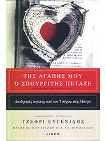 Της αγάπης μου ο σπουργίτης πέταξε Της αγάπης μου ο σπουργίτης πέταξε
