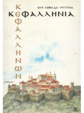 Κεφαλληνία Κεφαλλήνων,Λειβαδά - Ντούκα  Ευρυδίκη
