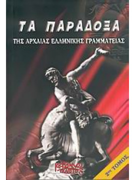Τα παράδοξα της αρχαίας ελληνικής γραμματείας (΄Β τόμος)