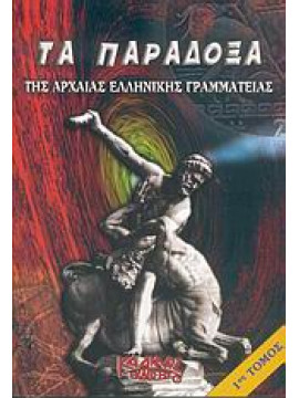 Τα παράδοξα της αρχαίας ελληνικής γραμματείας (Ά τόμος)