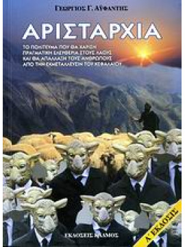 Αρισταρχία,Αϋφαντής Γεώργιος Γ