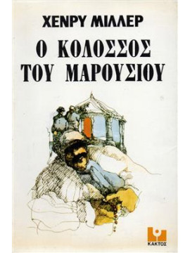 Ο κολοσσός του Μαρουσίου,Miller  Henry  1891-1980