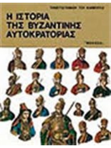 Η ιστορία της Βυζαντινής Αυτοκρατορίας (2 τόμοι) Η ιστορία της Βυζαντινής Αυτοκρατορίας (2 τόμοι),Συλλογικό Έργο