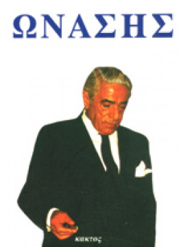 Ωνάσης,Evans  Peter