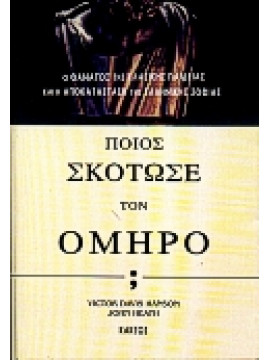 Ποιος σκότωσε τον Όμηρο;,Hanson  Victor Davis,Heath  John