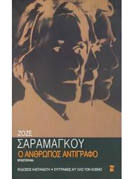 Ο άνθρωπος αντίγραφο,Saramago  José  1922-2010