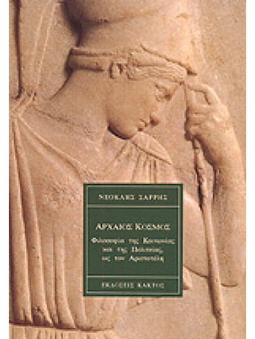 Αρχαίος Κόσμος - Φιλοσοφία της κοινωνίας και της πολιτείας Αρχαίος Κόσμος - Φιλοσοφία της κοινωνίας και της πολιτείας,Σαρρής Νεοκλής