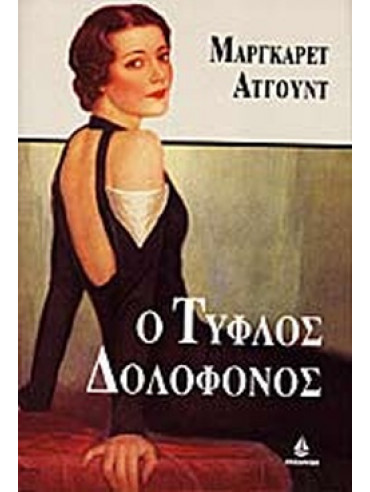 Ο τυφλός δολοφόνος Ο τυφλός δολοφόνος