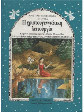 Η χριστουγεννιάτικη λειτουργία,Θειοπούλου  Μαρία