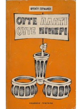Ούτε αλάτι ούτε πιπέρι,Γερμανός  Φρέντυ