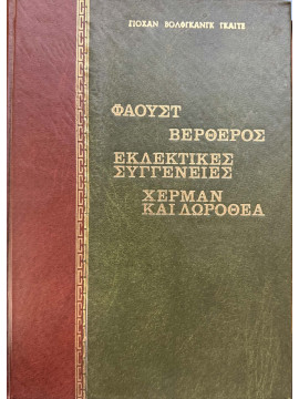 Οι εκλεκτικές συγγένειες - Βέρθερος - Χέρμανν και Δωροθέα - Φάουστ, Goethe Johann Wolfgang von 1749-1832