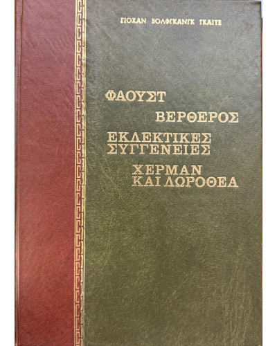 Οι εκλεκτικές συγγένειες - Βέρθερος - Χέρμανν και Δωροθέα - Φάουστ, Goethe Johann Wolfgang von 1749-1832