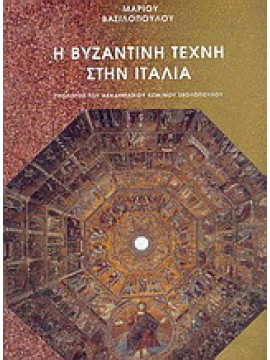 Η βυζαντινή τέχνη στην Ιταλία, Βασιλόπουλος Μάριος 