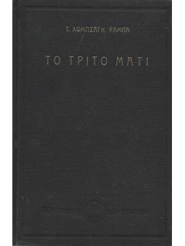 Το τρίτο μάτι,Ramba  Lobsang