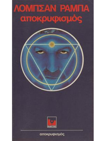 Αποκρυφισμός Αποκρυφισμός,Ramba Lobsang