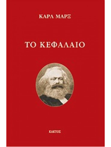 Το Κεφάλαιο Το Κεφάλαιο,Marx Karl 1818-1883