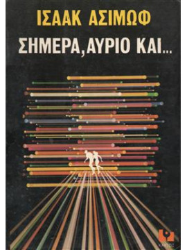 Σήμερα, αύριο και,Asimov  Isaac  1920-1992