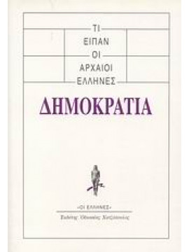 Τι είπαν οι αρχαίοι Έλληνες: Δημοκρατία,Συλλογικό έργο