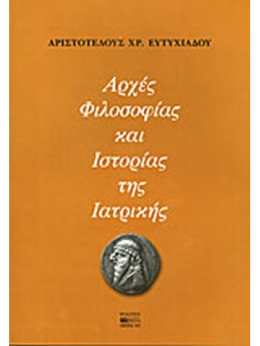 Αρχές φιλοσοφίας και ιστορίας της ιατρικής Αρχές φιλοσοφίας και ιστορίας της ιατρικής