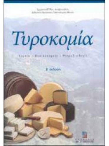 Τυροκομία, Ανυφαντάκης Εμμανουήλ Μ.