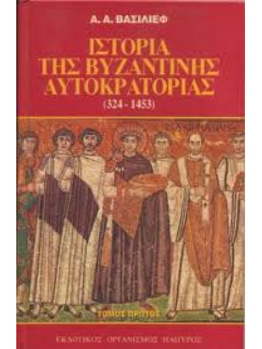 Ιστορία της Βυζαντινής Αυτοκρατορίας 324-1453 (2 τόμοι),Βασίλιεφ  Ν