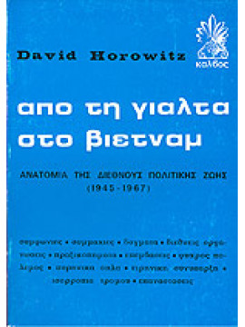 Από τη Γιάλτα στο Βιετνάμ,Horowitz  David