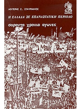 Η Ελλάδα σε επαναστατική περίοδο,Σταυριανός  Λευτέρης Σ