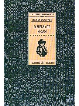 Ο μεγάλος Μωλν,Fournier  Alain  1886-1914