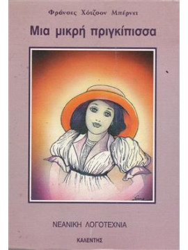 Μια μικρή πριγκίπισσα,Hodgson - Burnett  Fransis