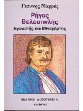 Ρήγας Βελεστινλής,Μαρρές  Γιάννης Α