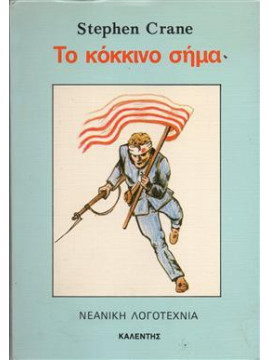 Το κόκκινο σήμα,Crane  Stephen  1871-1900