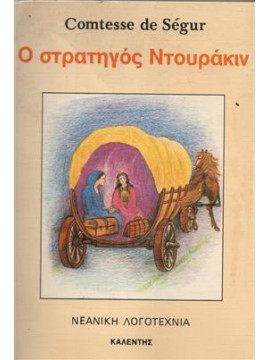 Ο στρατηγός Ντουράκιν,Ségur  Sophie Comtesse de