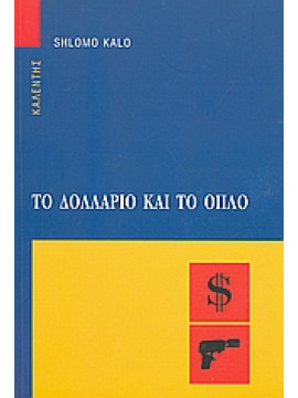 Το δολλάριο και το όπλο,Kalo  Shlomo