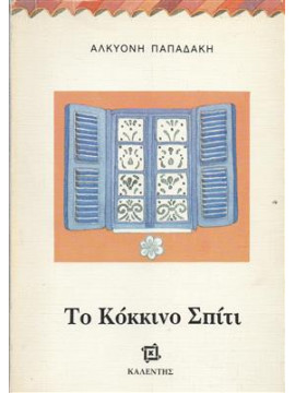Το κόκκινο σπίτι,Παπαδάκη  Αλκυόνη