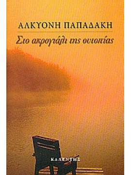 Στο ακρογιάλι της ουτοπίας,Παπαδάκη  Αλκυόνη