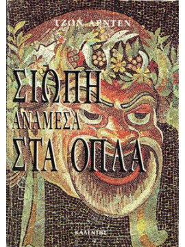Σιωπή ανάμεσα στα όπλα,Arden  John